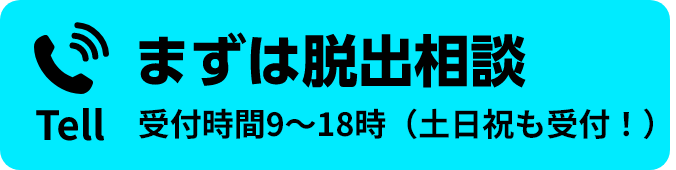 まずは脱出相談