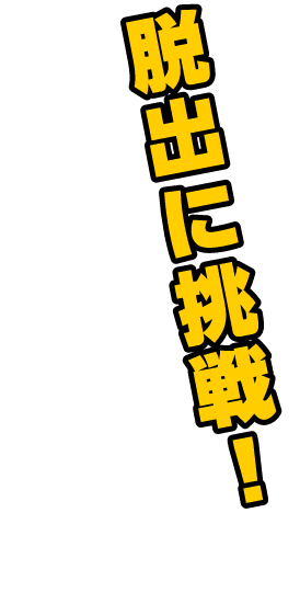 脱出に挑戦！
