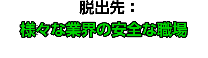 脱出先：様々な業界の安全な職場