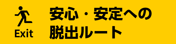 安心・安定への脱出ルート