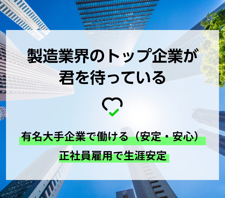 製造業界のトップ企業が君を待っている