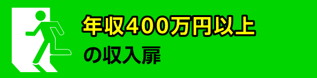 年収400万円以上の収入扉