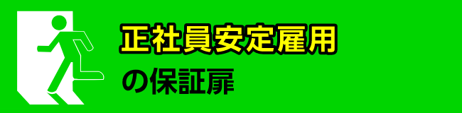 正社員安定雇用の保証扉