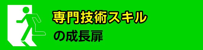 専門技術スキルの成長扉