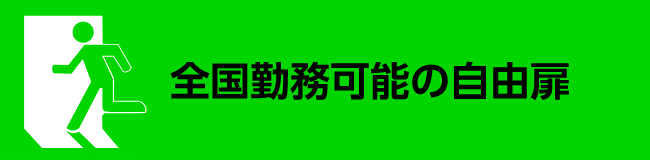全国勤務可能の自由扉