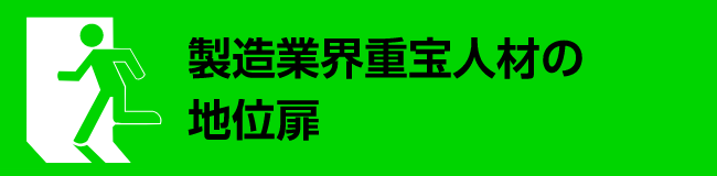 製造業界重宝人材の地位扉