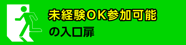 未経験OK参加可能の入り口扉