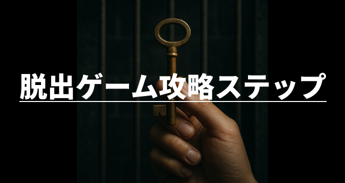 脱出ゲーム攻略ステップ