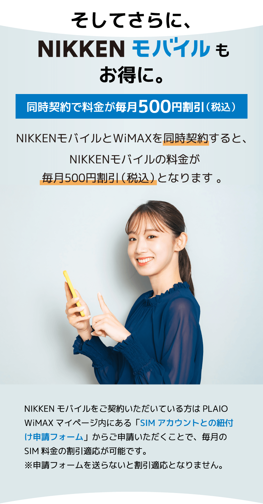 NIKKENモバイル同時契約で料金が毎月500円割引