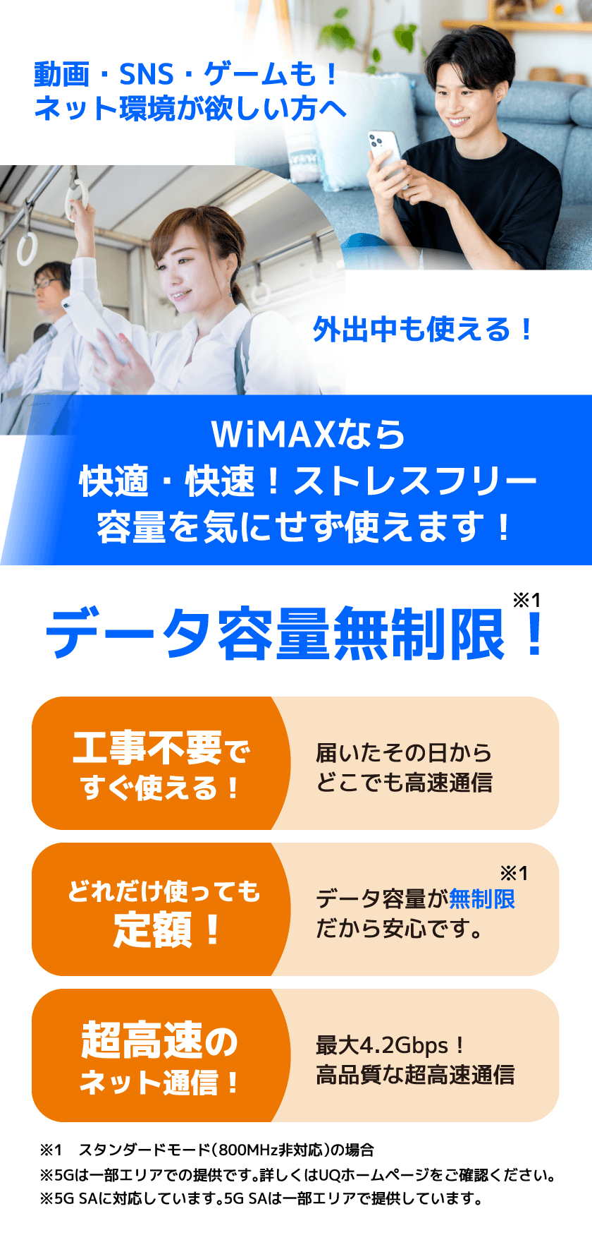 WIMAXが選ばれる理由