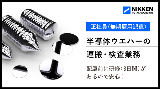 半導体ウエハーの運搬・検査の求人