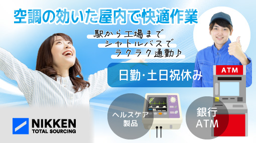 銀行ＡＴＭ機器の中身の組立・チェック及びヘルスケア製品の製造の求人