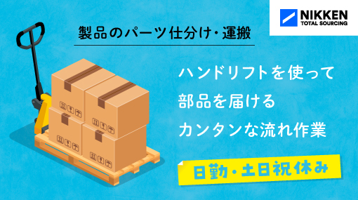 出来上がった製品のパーツ仕分け・運搬の求人