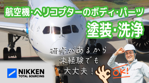 航空機・ヘリコプター等の車体完成品及びパーツの塗装・洗浄の求人