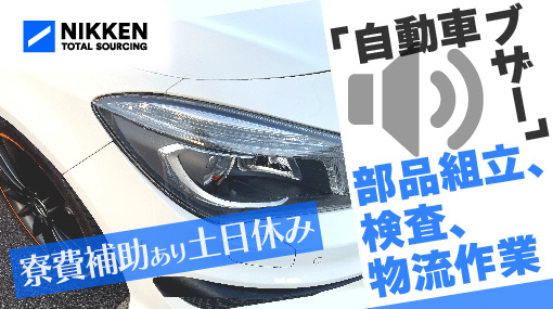 自動車用ブザー部品の組立・検査・物流作業などの求人