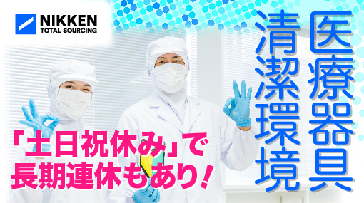 医療器具の加工・組立・検査の求人