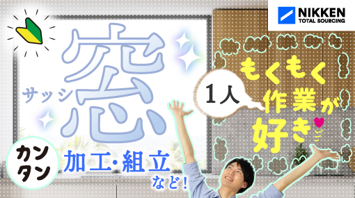 住宅用サッシの加工・組立・梱包作業の求人